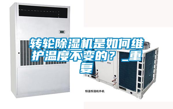 轉(zhuǎn)輪除濕機(jī)是如何維護(hù)溫度不變的？_重復(fù)