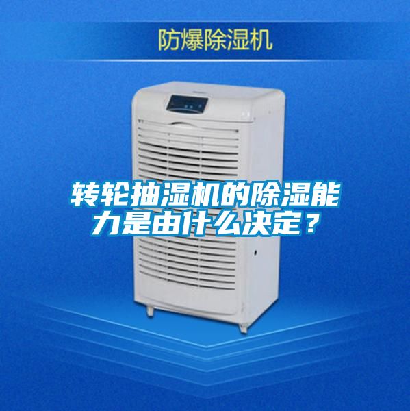 轉(zhuǎn)輪抽濕機(jī)的除濕能力是由什么決定？