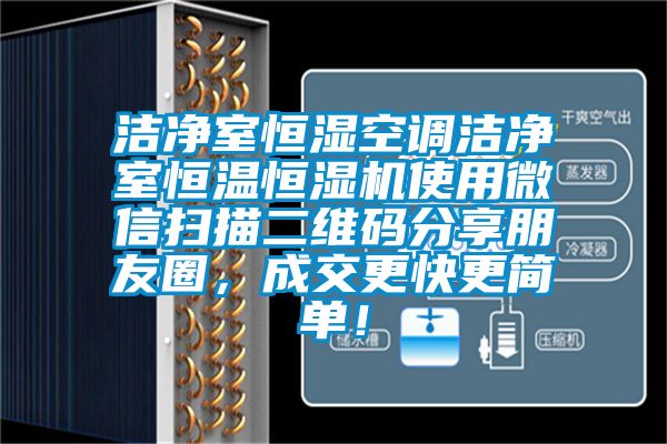 潔凈室恒濕空調(diào)潔凈室恒溫恒濕機(jī)使用微信掃描二維碼分享朋友圈，成交更快更簡單！