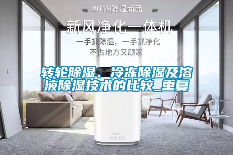 轉(zhuǎn)輪除濕、冷凍除濕及溶液除濕技術(shù)的比較_重復(fù)