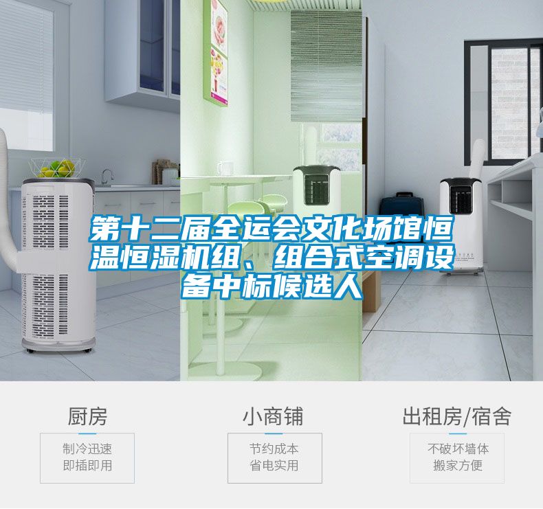 第十二屆全運會文化場館恒溫恒濕機組、組合式空調(diào)設(shè)備中標候選人