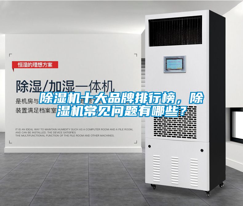 除濕機十大品牌排行榜，除濕機常見問題有哪些？