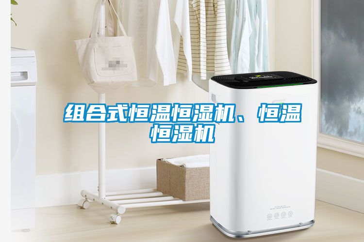 組合式恒溫恒濕機、恒溫恒濕機