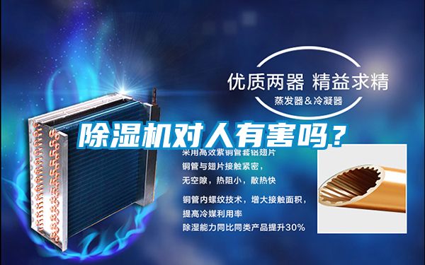 除濕機(jī)對(duì)人有害嗎？