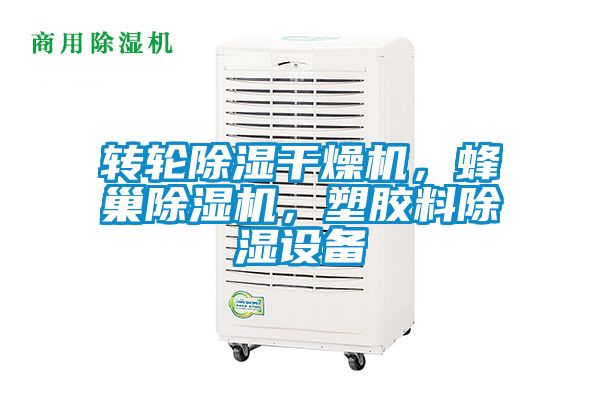 轉輪除濕干燥機，蜂巢除濕機，塑膠料除濕設備