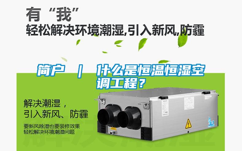 簡戶 ｜ 什么是恒溫恒濕空調(diào)工程？