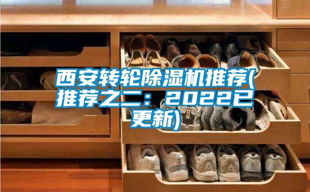 西安轉(zhuǎn)輪除濕機推薦(推薦之二:2022已更新)