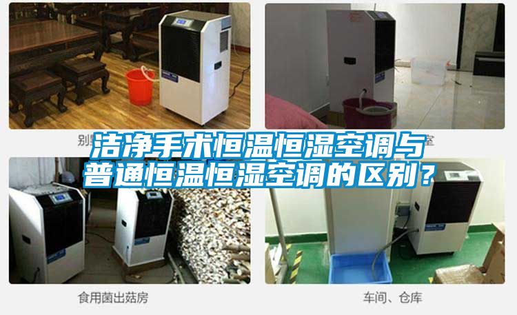 潔凈手術(shù)恒溫恒濕空調(diào)與普通恒溫恒濕空調(diào)的區(qū)別？