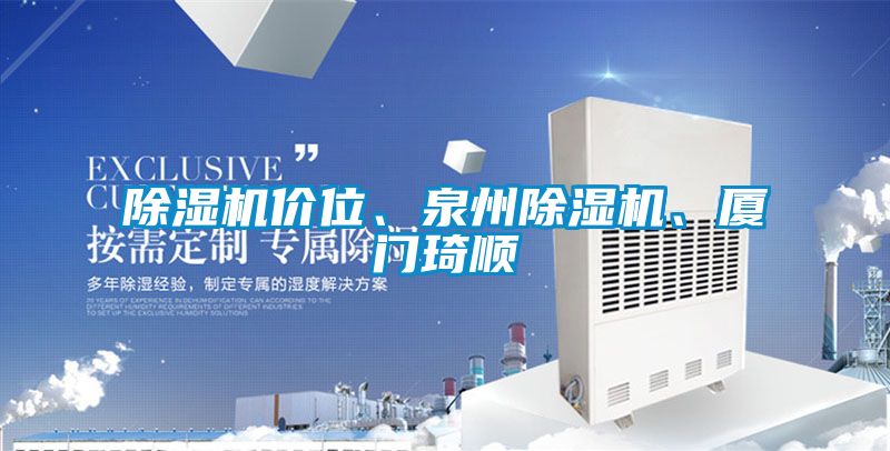 除濕機價位、泉州除濕機、廈門琦順
