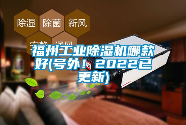 福州工業(yè)除濕機(jī)哪款好(號(hào)外！2022已更新)