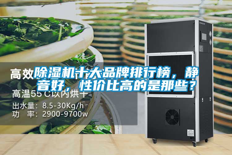除濕機十大品牌排行榜，靜音好，性價比高的是那些？