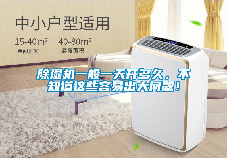 除濕機(jī)一般一天開(kāi)多久，不知道這些容易出大問(wèn)題！