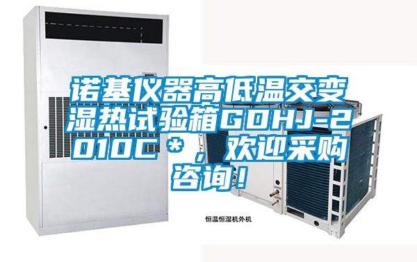 諾基儀器高低溫交變濕熱試驗(yàn)箱GDHJ-2010C＊，歡迎采購(gòu)咨詢！