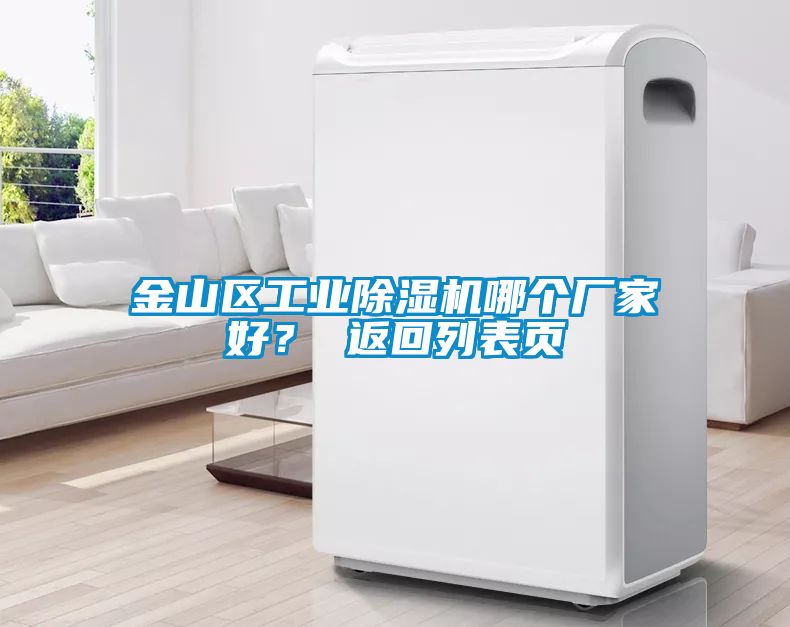 金山區(qū)工業(yè)除濕機(jī)哪個廠家好？ 返回列表頁