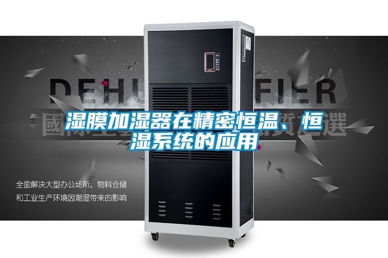濕膜加濕器在精密恒溫、恒濕系統(tǒng)的應用