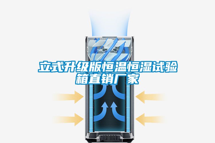立式升級(jí)版恒溫恒濕試驗(yàn)箱直銷(xiāo)廠(chǎng)家