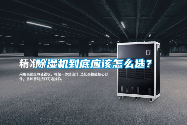 除濕機到底應(yīng)該怎么選？