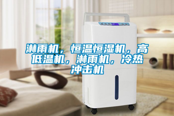 淋雨機(jī)，恒溫恒濕機(jī)，高低溫機(jī)，淋雨機(jī)，冷熱沖擊機(jī)