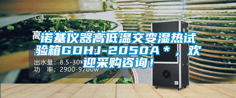 諾基儀器高低溫交變濕熱試驗箱GDHJ-2050A＊，歡迎采購咨詢！