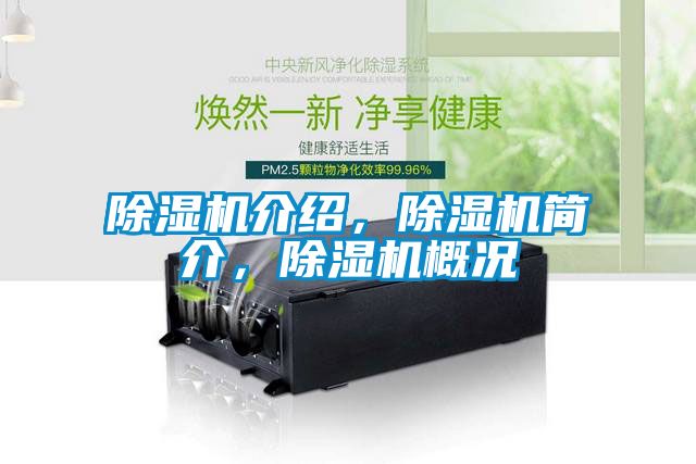 除濕機介紹，除濕機簡介，除濕機概況