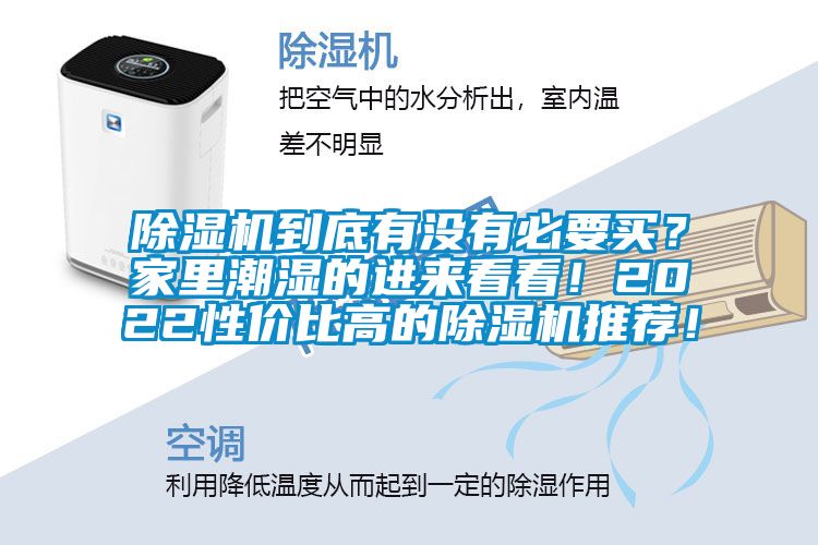 除濕機到底有沒有必要買？家里潮濕的進(jìn)來看看！2022性價比高的除濕機推薦！