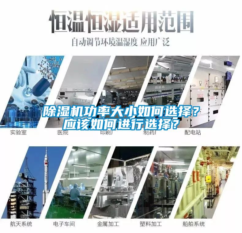 除濕機(jī)功率大小如何選擇？應(yīng)該如何進(jìn)行選擇？