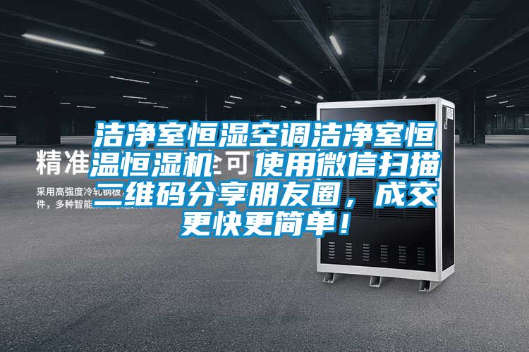 潔凈室恒濕空調(diào)潔凈室恒溫恒濕機(jī)  使用微信掃描二維碼分享朋友圈，成交更快更簡(jiǎn)單！