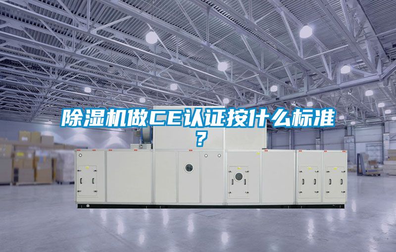 除濕機做CE認證按什么標(biāo)準(zhǔn)？
