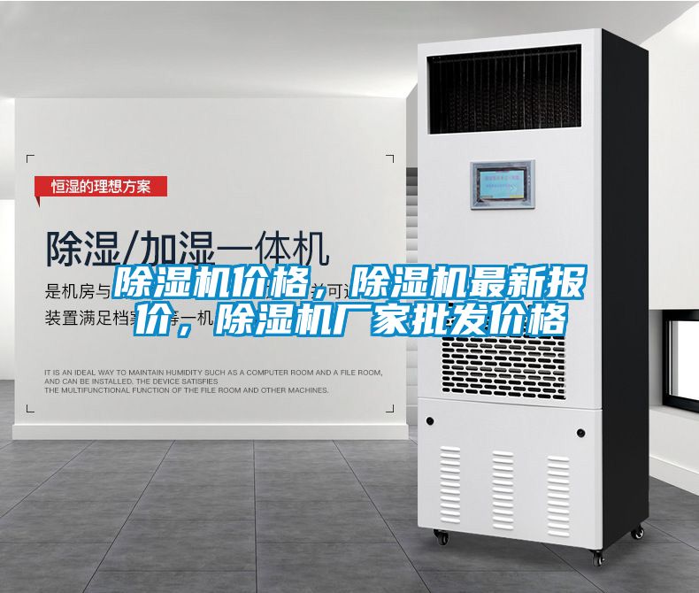 除濕機價格，除濕機最新報價，除濕機廠家批發(fā)價格