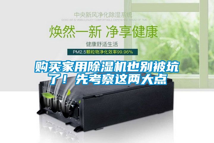 購(gòu)買家用除濕機(jī)也別被坑了！先考察這兩大點(diǎn)