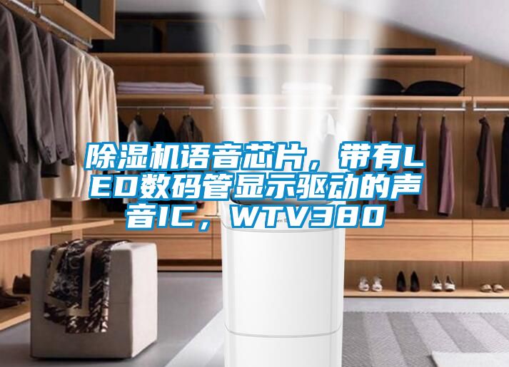 除濕機(jī)語(yǔ)音芯片，帶有LED數(shù)碼管顯示驅(qū)動(dòng)的聲音IC，WTV380