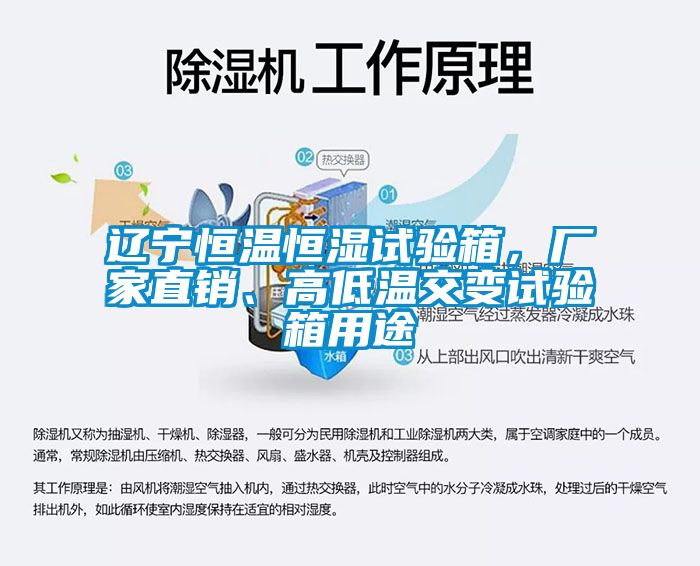 遼寧恒溫恒濕試驗(yàn)箱，廠家直銷、高低溫交變?cè)囼?yàn)箱用途