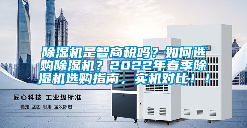除濕機是智商稅嗎？如何選購除濕機？2022年春季除濕機選購指南，實機對比！！