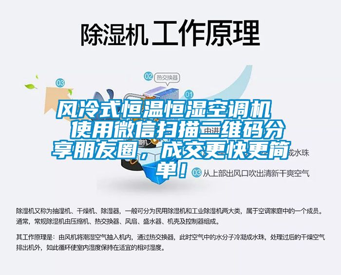 風(fēng)冷式恒溫恒濕空調(diào)機(jī)  使用微信掃描二維碼分享朋友圈，成交更快更簡單！