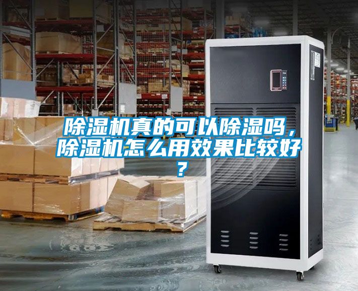 除濕機(jī)真的可以除濕嗎，除濕機(jī)怎么用效果比較好？