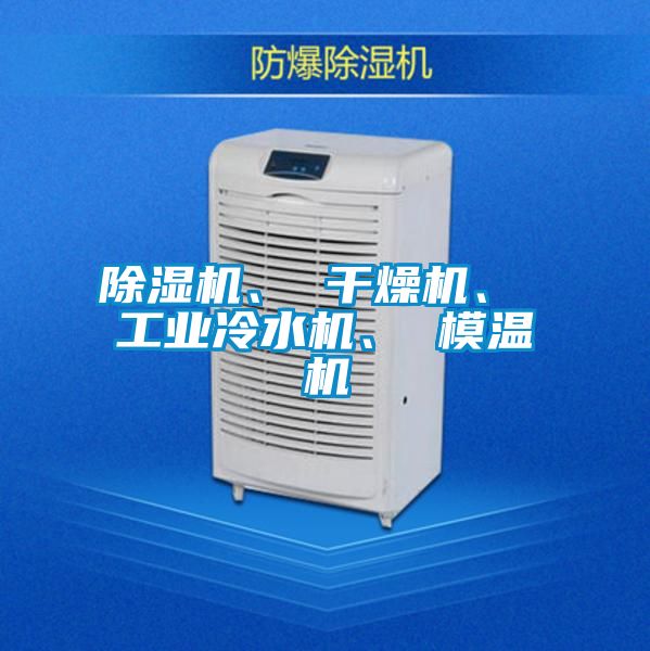 除濕機(jī)、 干燥機(jī)、 工業(yè)冷水機(jī)、 模溫機(jī)