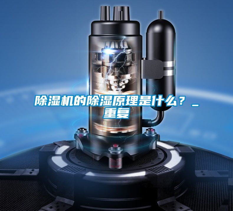 除濕機(jī)的除濕原理是什么？_重復(fù)