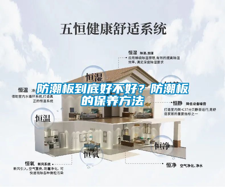防潮板到底好不好？防潮板的保養(yǎng)方法