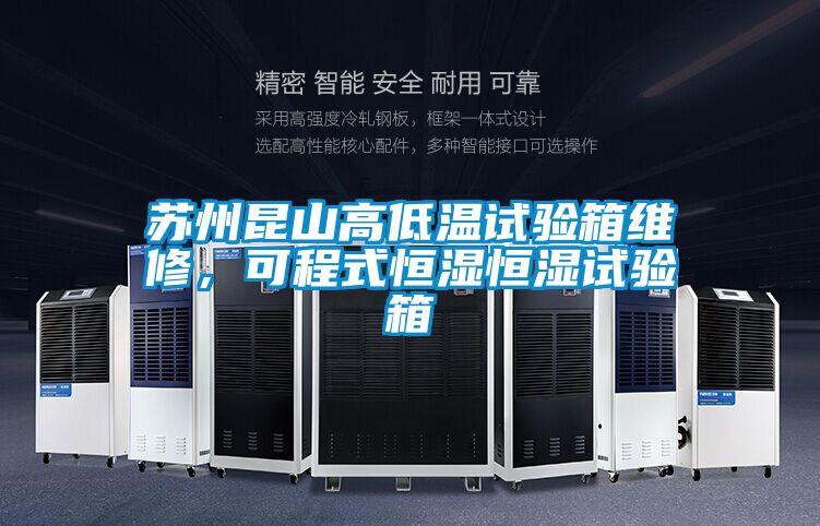 蘇州昆山高低溫試驗(yàn)箱維修，可程式恒濕恒濕試驗(yàn)箱