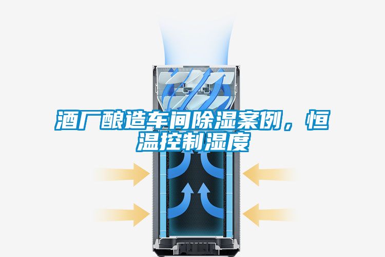 酒廠釀造車間除濕案例，恒溫控制濕度