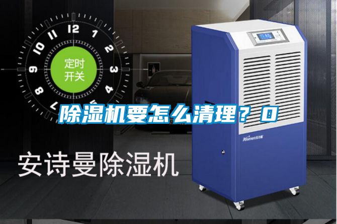 除濕機(jī)要怎么清理？0