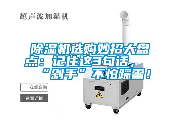 除濕機選購妙招大盤點：記住這3句話，“剁手”不怕踩雷！