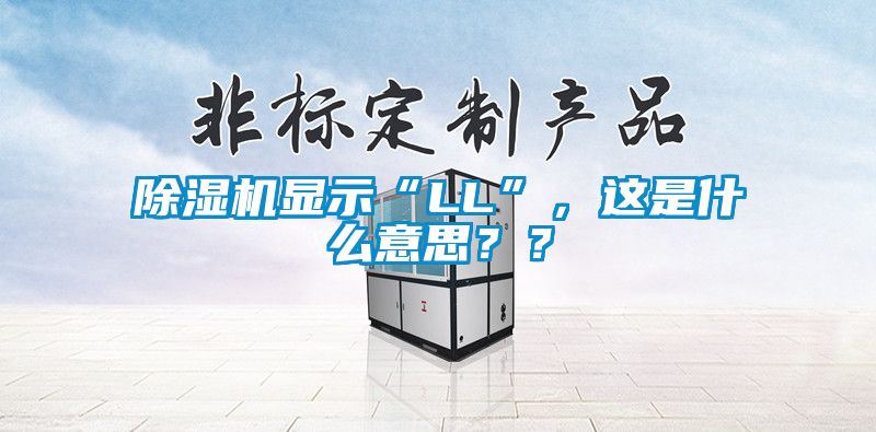 除濕機(jī)顯示“LL”，這是什么意思？？