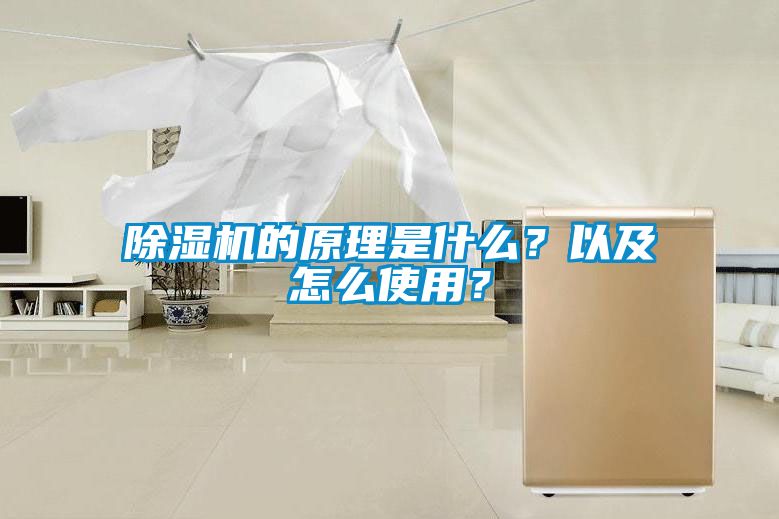 除濕機的原理是什么？以及怎么使用？