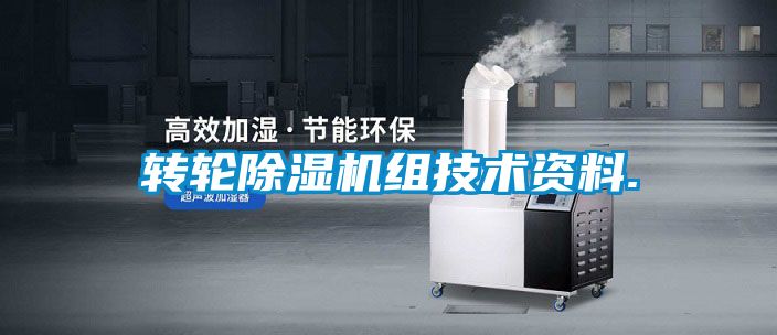 轉(zhuǎn)輪除濕機組技術資料.
