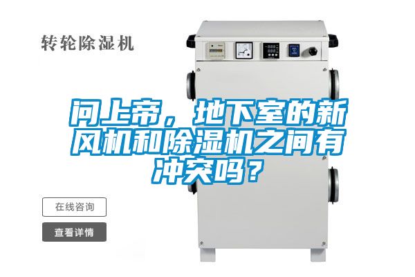 問上帝，地下室的新風(fēng)機和除濕機之間有沖突嗎？