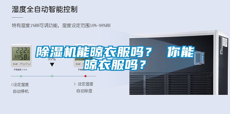 除濕機(jī)能晾衣服嗎？ 你能晾衣服嗎？