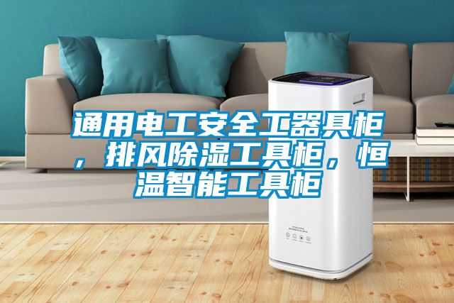 通用電工安全工器具柜，排風除濕工具柜，恒溫智能工具柜