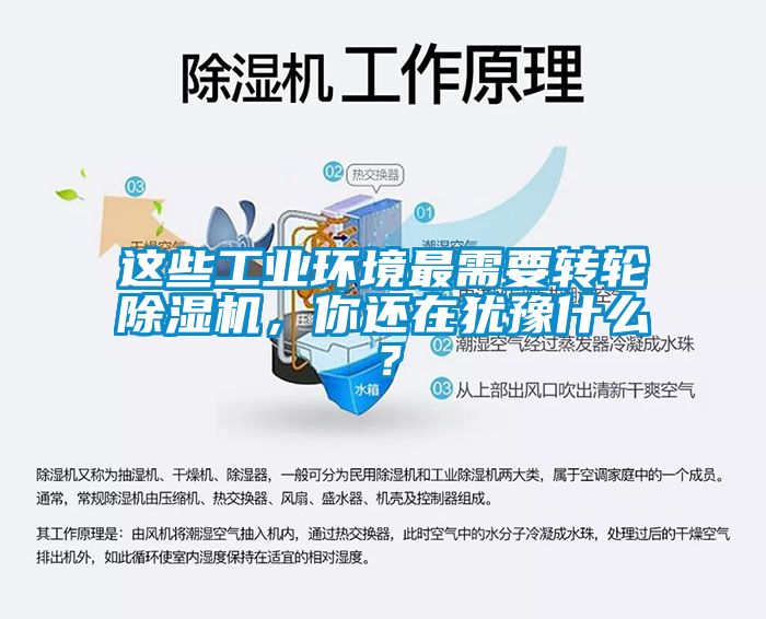 這些工業(yè)環(huán)境最需要轉輪除濕機，你還在猶豫什么？