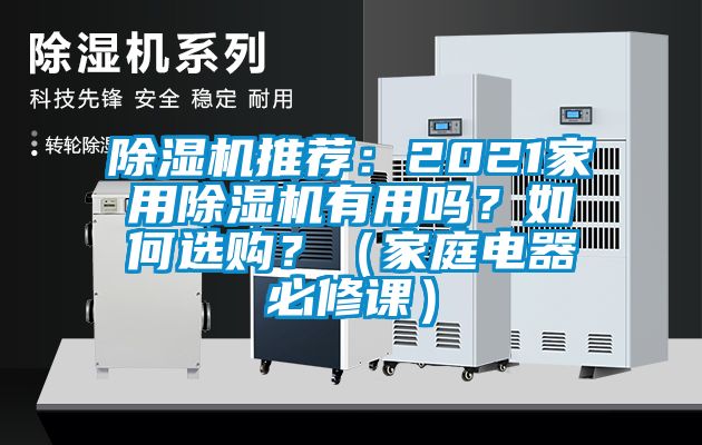 除濕機(jī)推薦：2021家用除濕機(jī)有用嗎？如何選購(gòu)？（家庭電器必修課）